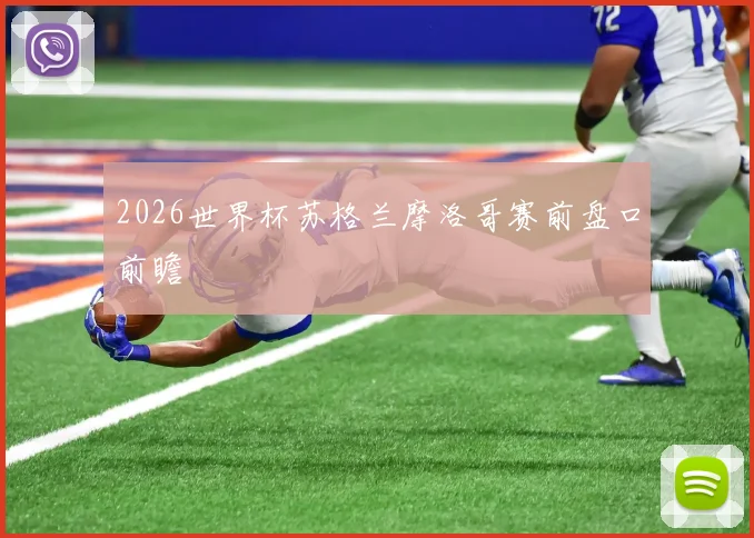 2026世界杯苏格兰摩洛哥赛前盘口前瞻