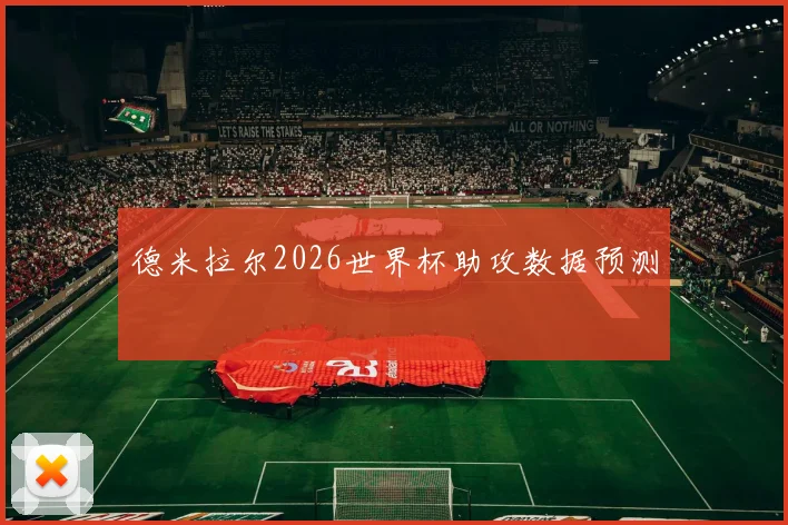 德米拉尔2026世界杯助攻数据预测