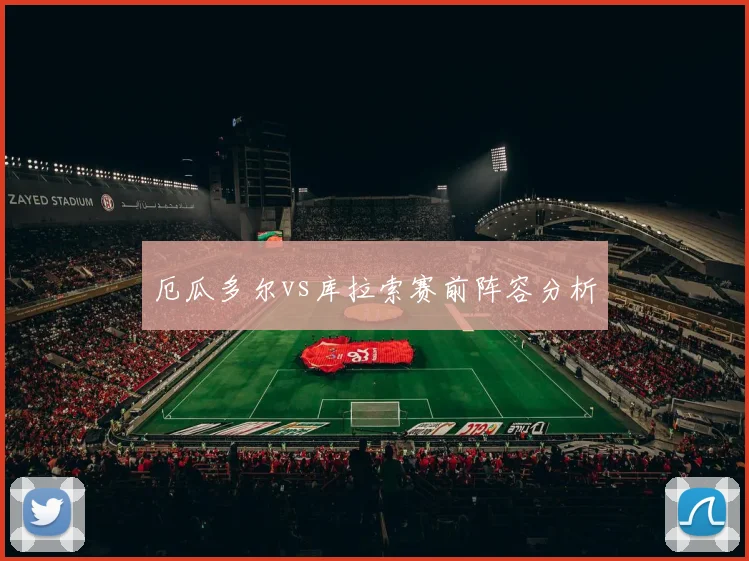 厄瓜多尔vs库拉索赛前阵容分析