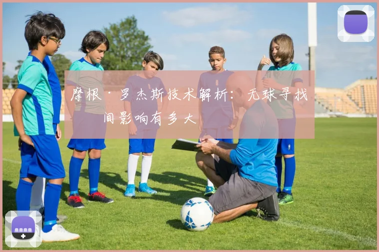 摩根·罗杰斯技术解析：无球寻找空间影响有多大
