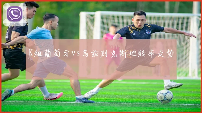 K组葡萄牙vs乌兹别克斯坦赔率走势