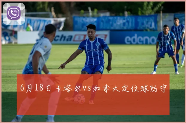 6月18日卡塔尔vs加拿大定位球防守