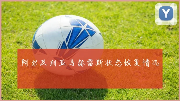 阿尔及利亚马赫雷斯状态恢复情况
