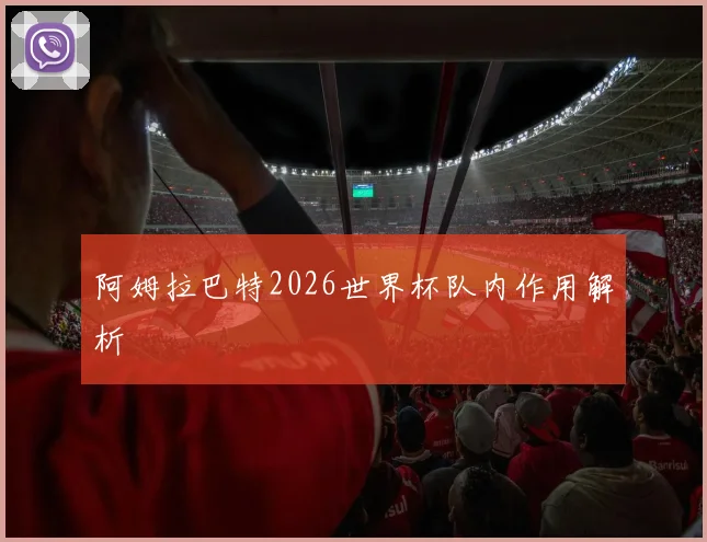 阿姆拉巴特2026世界杯队内作用解析