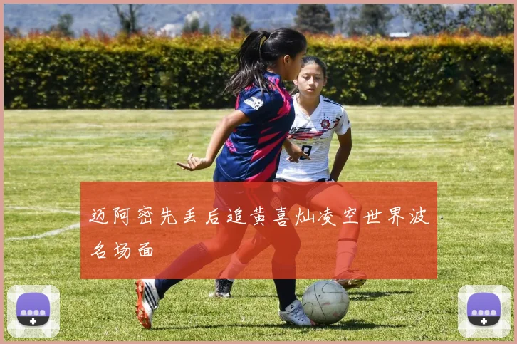 迈阿密先丢后追黄喜灿凌空世界波名场面