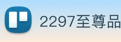 2297至尊品牌官网