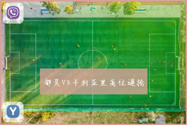 都灵vs卡利亚里高位逼抢