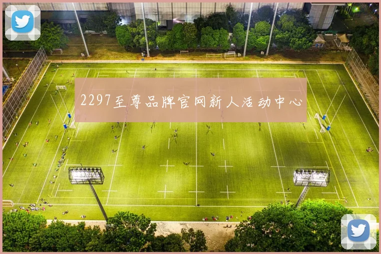 2297至尊品牌官网新人活动中心