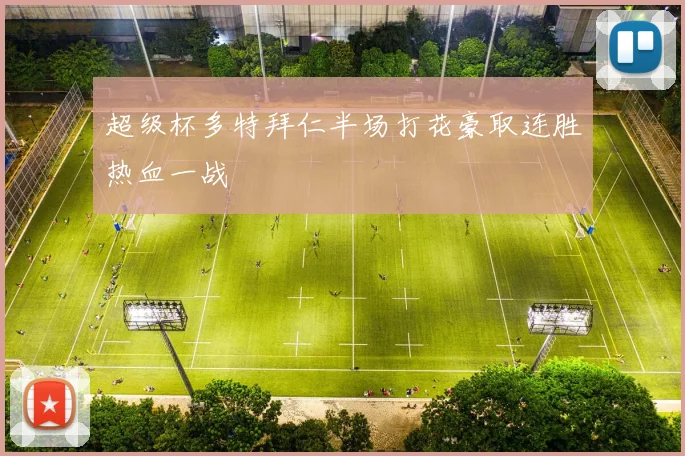 超级杯多特拜仁半场打花豪取连胜热血一战