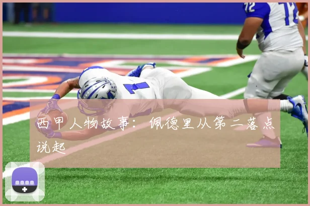 西甲人物故事：佩德里从第二落点说起