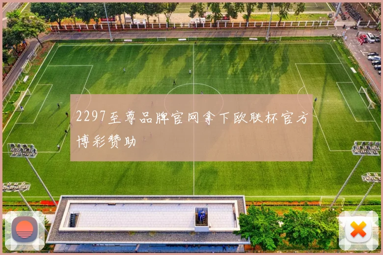 2297至尊品牌官网拿下欧联杯官方博彩赞助