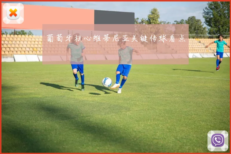 葡萄牙核心维蒂尼亚关键传球看点