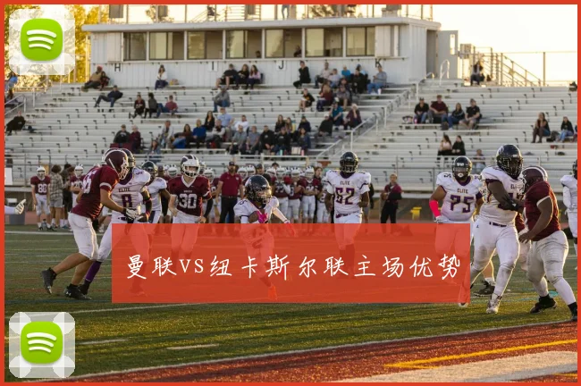 曼联vs纽卡斯尔联主场优势