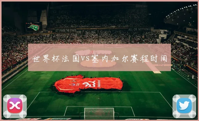 世界杯法国vs塞内加尔赛程时间