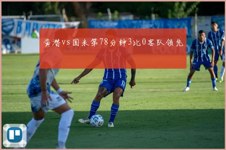 黄潜vs国米第78分钟3比0客队领先