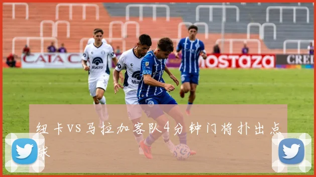 纽卡vs马拉加客队4分钟门将扑出点球