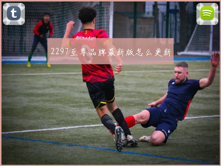 2297至尊品牌最新版怎么更新