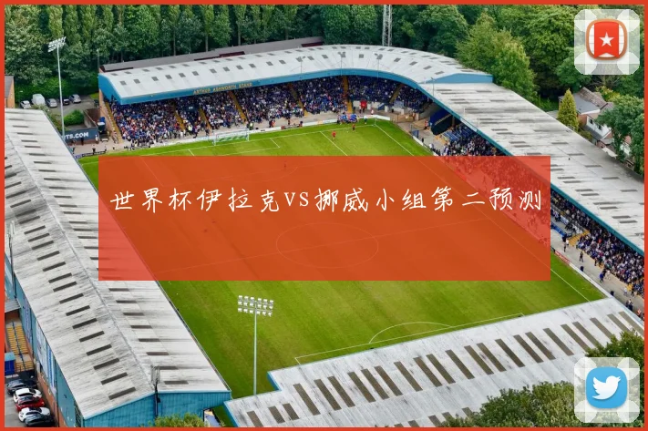 世界杯伊拉克vs挪威小组第二预测
