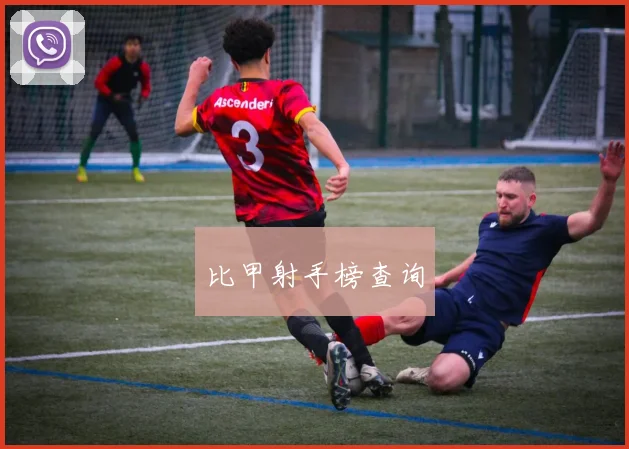 比甲射手榜查询